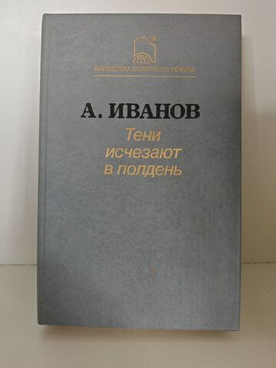 Тени исчезают в полдень