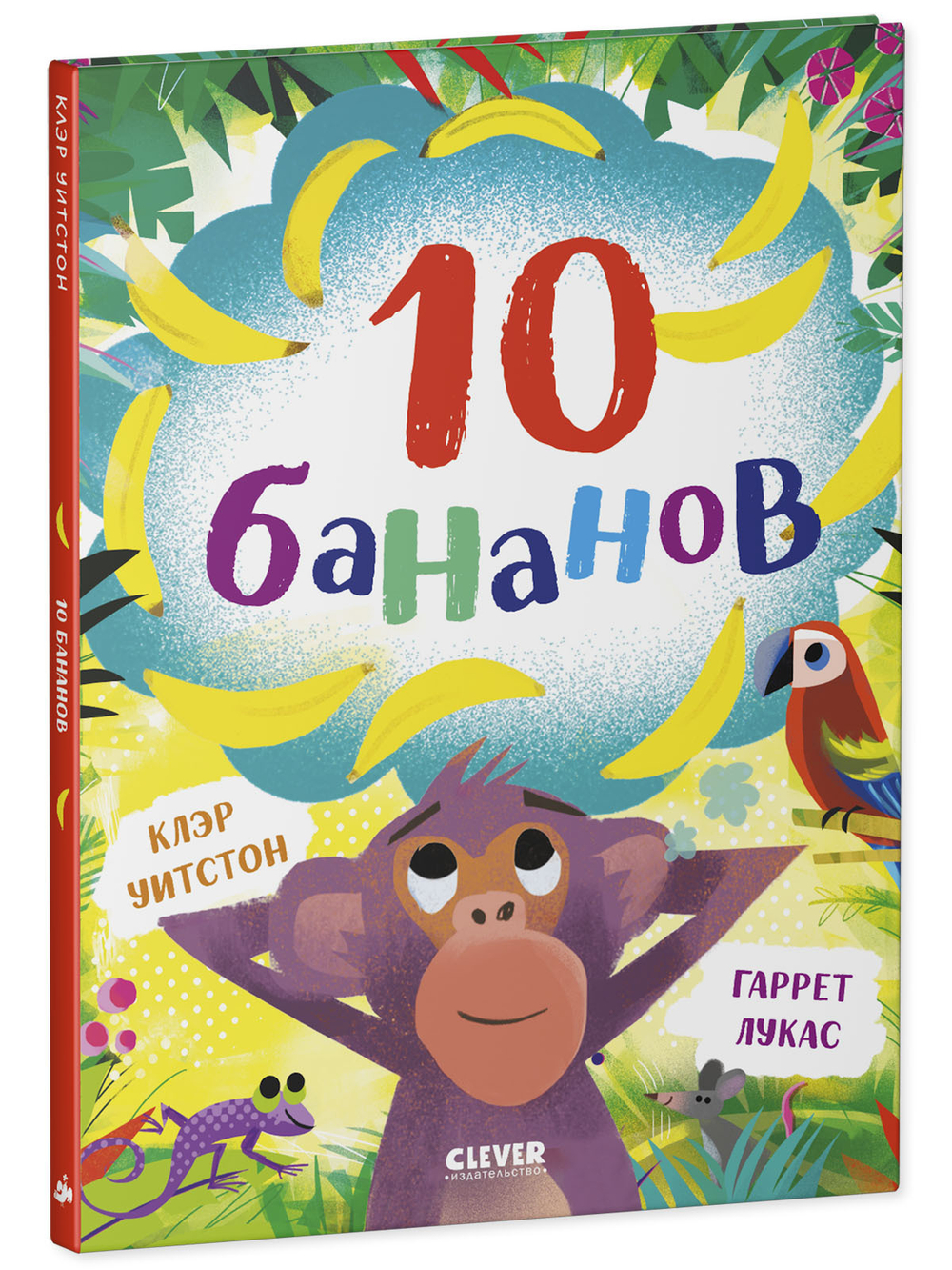 Книжки-картинки. 10 бананов