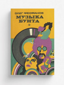 Музыка бунта | Феофанов Олег Александрович