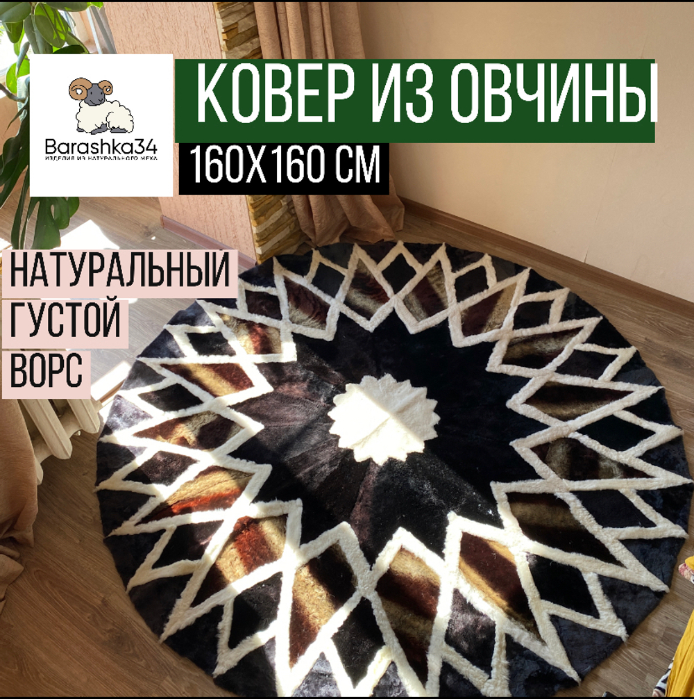 Ковер круглый натуральный мех овчина, 160 х 160 см.