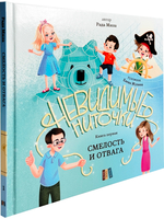 Смелость и отвага (книга с подарком)