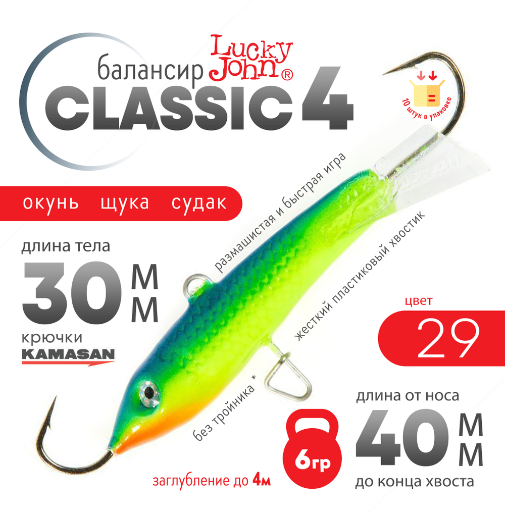 Балансир Lucky John Classic №4 без тройника (40мм, 6гр), 10шт/уп