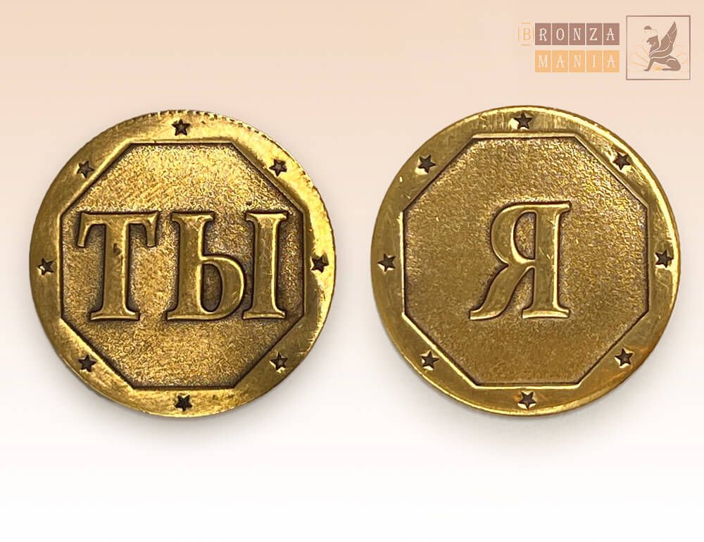 монета Я - Ты