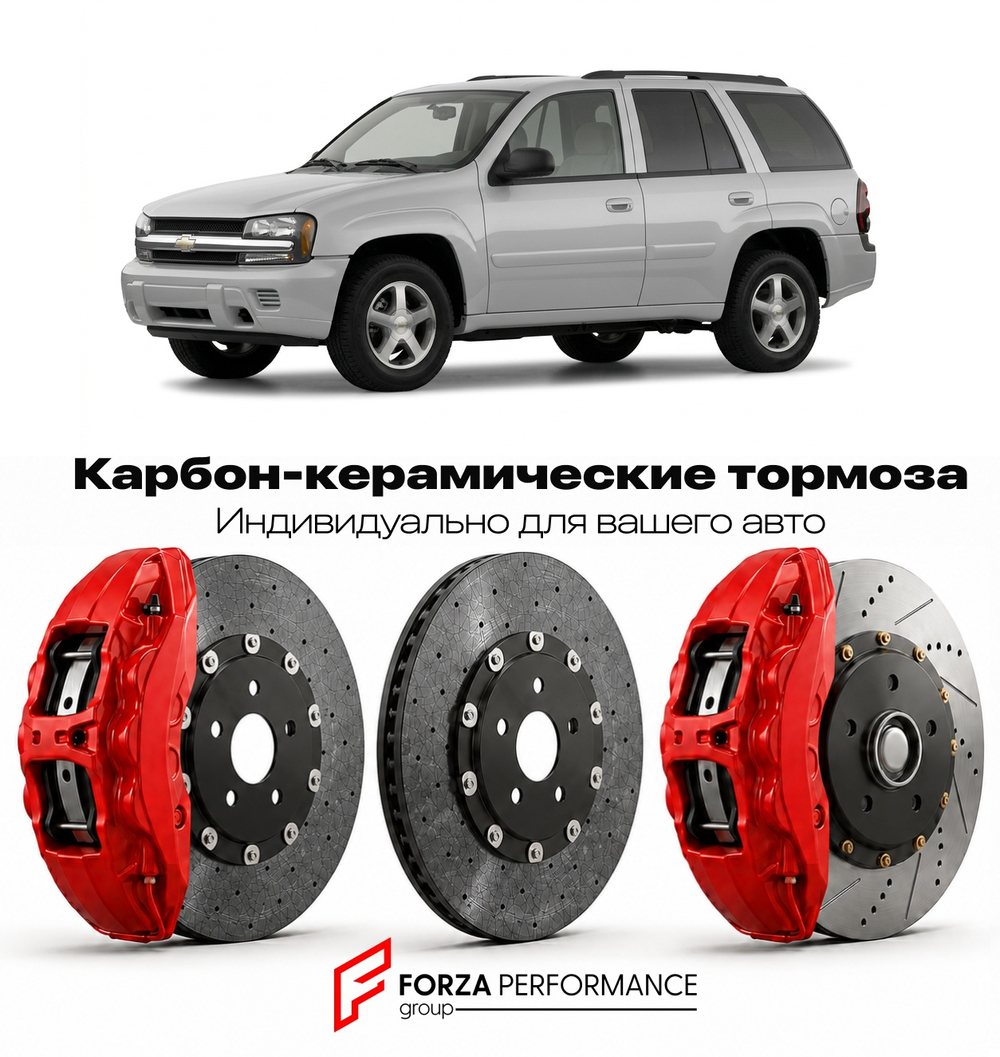 Карбон-керамическая тормозная система для Chevrolet Trailblazer I 2001-2009 Шевроле