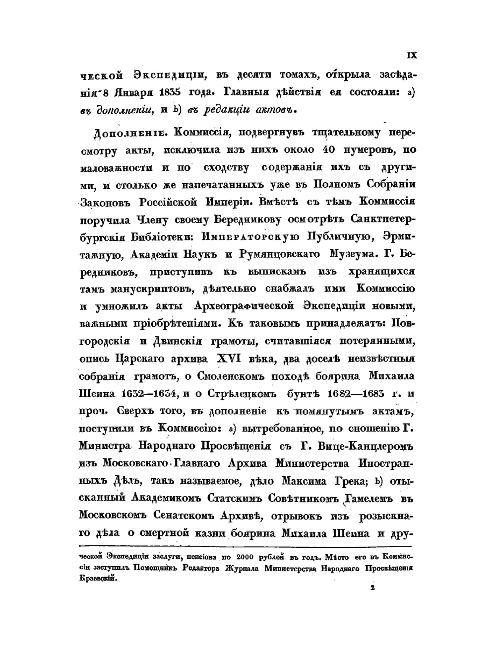 Акты, собранные в библиотеках и архивах Российской Империи. Том I | Нет автора