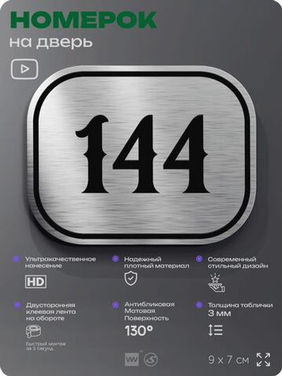 Номерок на дверь квартиры 144, для кабинета, офиса, шильдик 9 х 7 см, серебристый, Айдентика Технолоджи