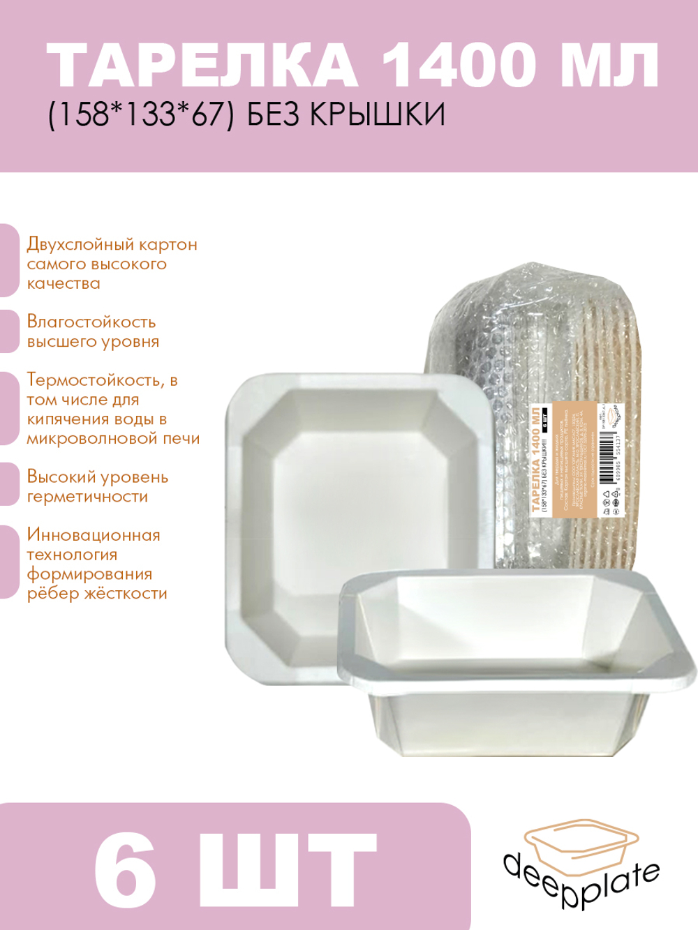 deepplate Тарелка 1400 мл (158*133*67) БЕЗ КРЫШКИ!!! 6шт