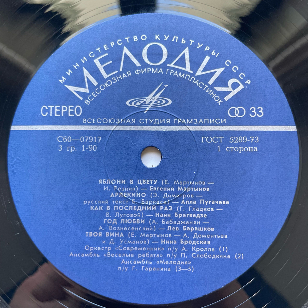 Винтажная виниловая пластинка LP Сборник Яблони В Цвету (СССР 1976) (Муслим Магомаев, Валерий Ободзинский, Лев Барашков и др) ВСГ