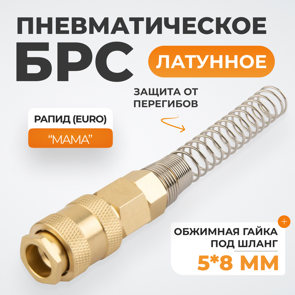 WDK-S20SPB Быстроразъемное соединение пневматическое с пружиной 5x8 мм, латунь