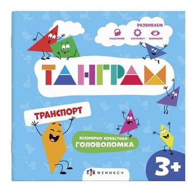 ФЕНИКС/Танграм/ТРАНСПОРТ /200х200 мм, 4 л., блок - офсет 120 г/м2, полноцветная печать, обл - мелов/
