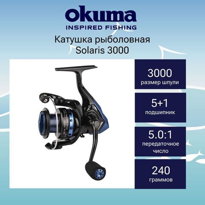 Катушка для рыбалки Solaris 3000
