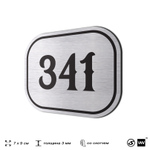 Номерок на дверь квартиры 341, для кабинета, офиса, шильдик 9 х 7 см, брашированная сталь, Айдентика Технолоджи