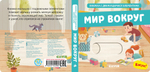 Вжух! Мир вокруг. Книга