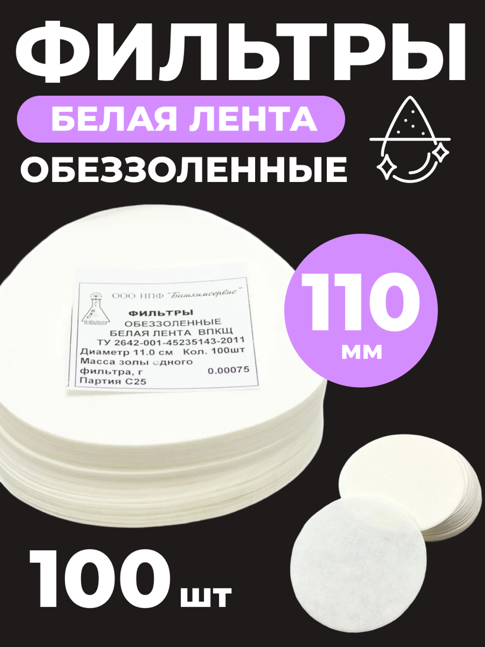 Фильтр обеззоленный "Белая лента" d-110 мм. 100 шт.