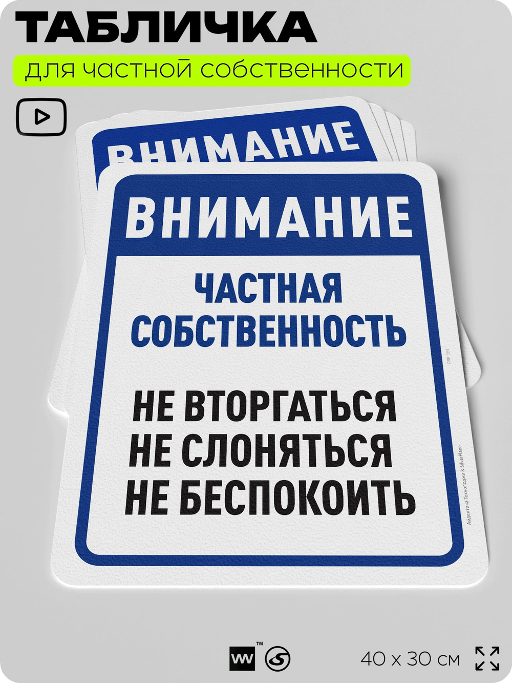 Табличка для частной территории "Внимание, частная собственность", на дом, для участка, организаций, предупреждающая, 40х30 см, Silver Plane x Айдентика Технолоджи