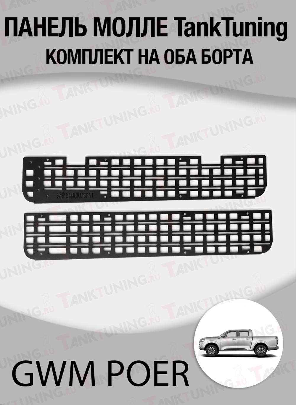 GWM Poer Панель Молле "TankTuning" комплект на оба борта