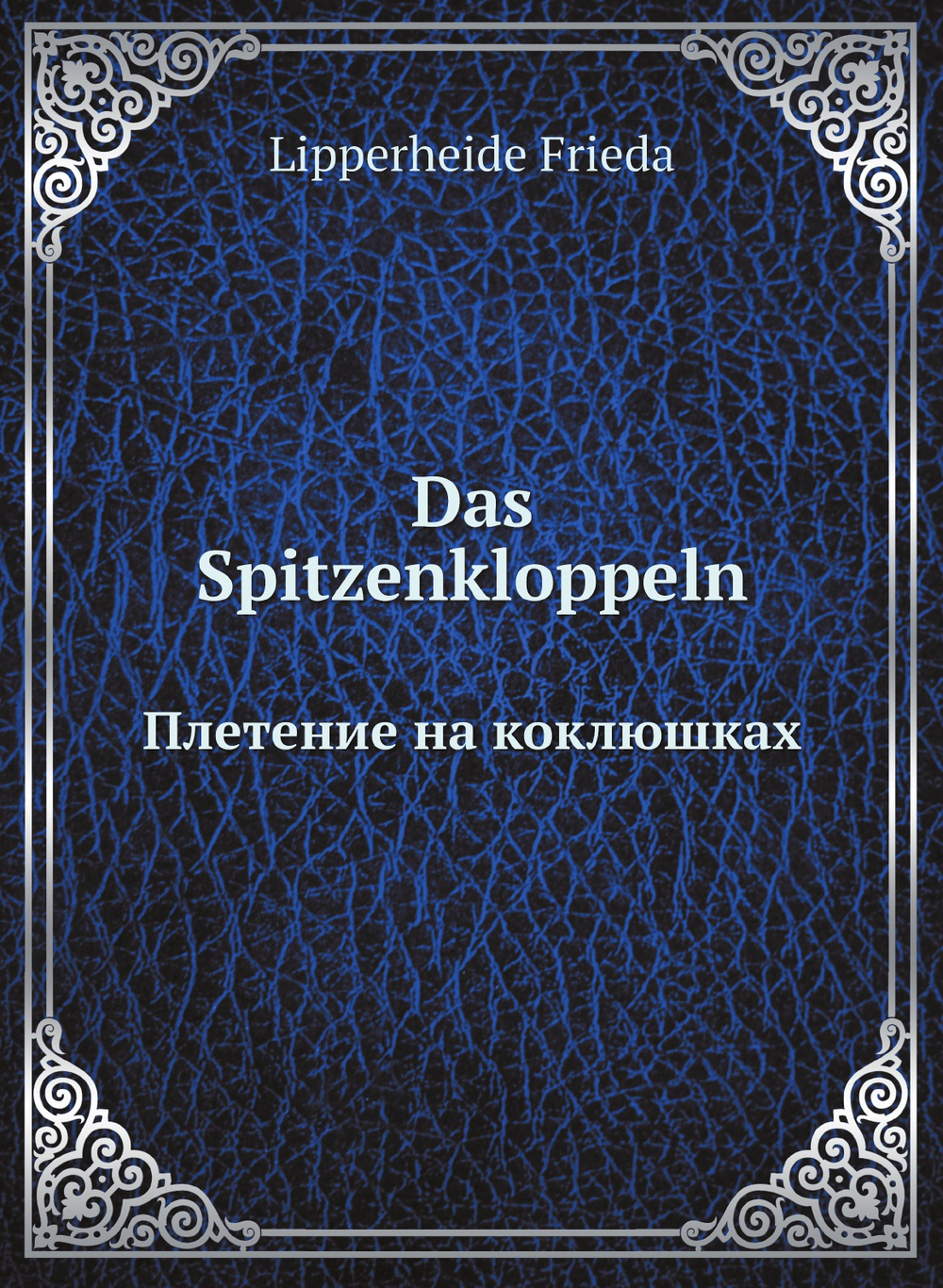 Das Spitzenkloppeln. Плетение на коклюшках | Lipperheide Frieda