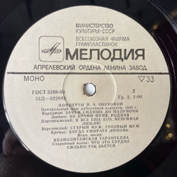 Винтажная виниловая пластинка LP Надежда Обухова Концерты (СССР 1975)