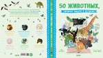 Удивительные энциклопедии. 50 животных, которые вошли в историю