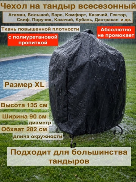чехол на тандыр 135см