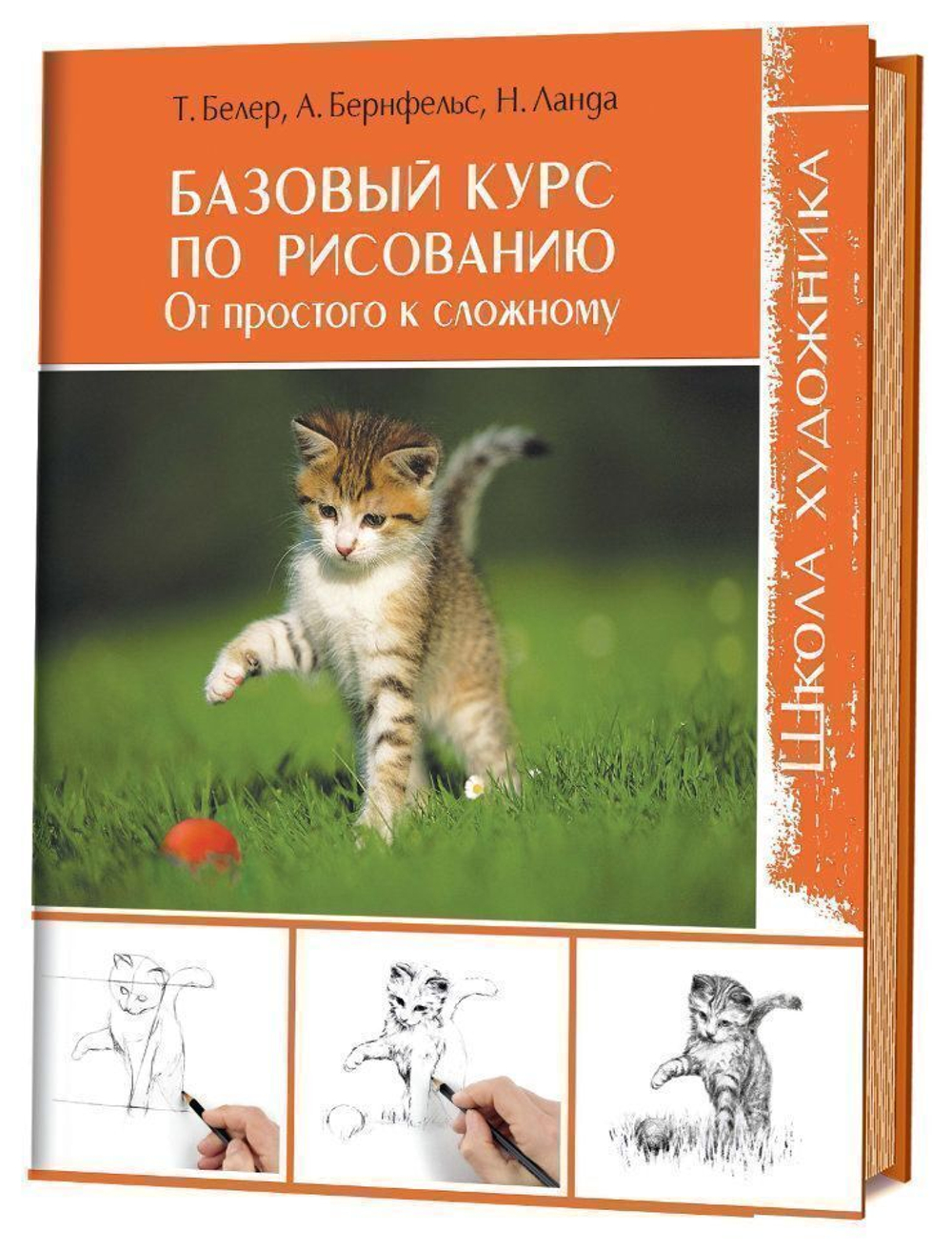 Базовый курс по рисованию. От простого к сложному. Школа художника