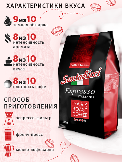 Кофе SantaRicci Espresso Italiano, зерно, арабика, для турки, кофеварки, 800 г