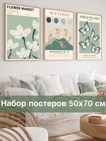 Набор постеров 50х70 Матис бабочки арт 170735589 ТТН 246259129