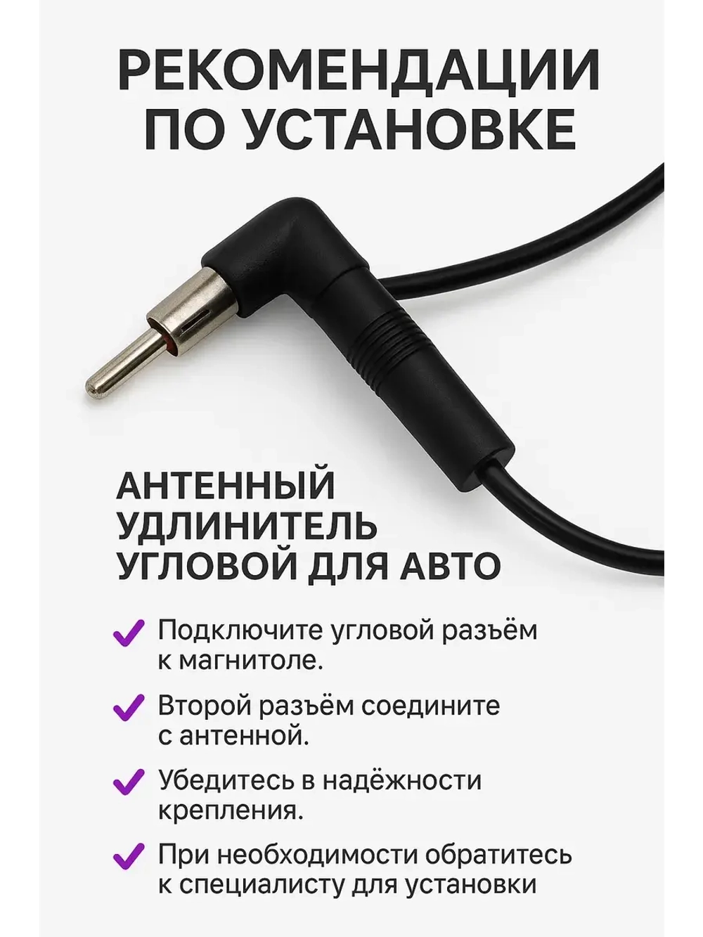 Удлинитель антенны угловой автомобильный