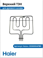 Тэн духового шкафа 0530004785 (0530026537) Haier