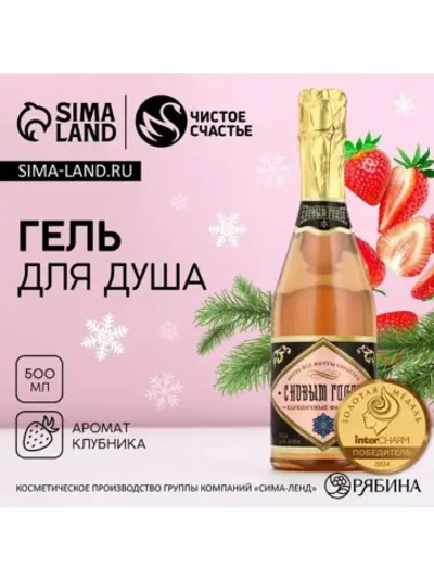 Гель для душа шампанское, 500 мл, аромат клубники, Чистое сч
