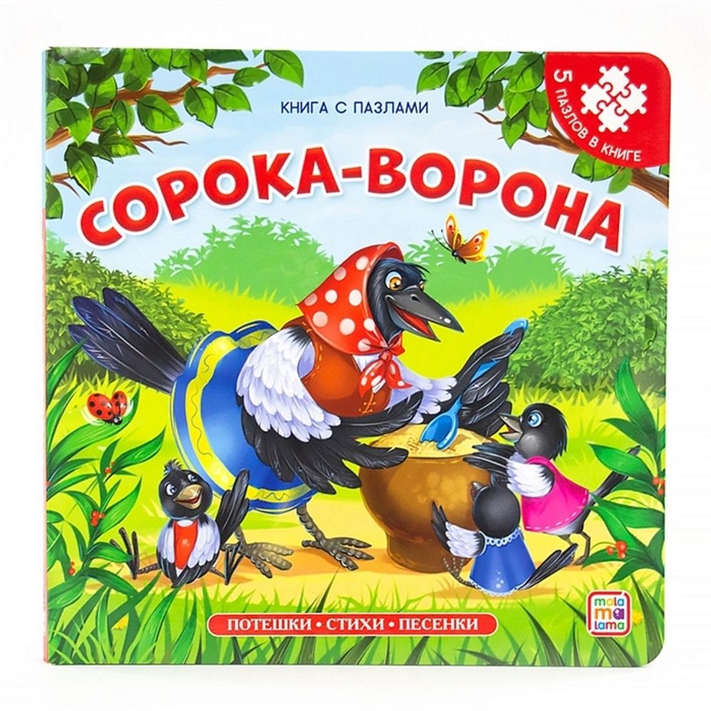 Сорока-ворона: книга с пазлами (ХГМ Групп) (Чуковский К.И.)