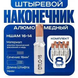 Наконечник НШАМ 16-14 штыревой алюмо-медный (8шт)