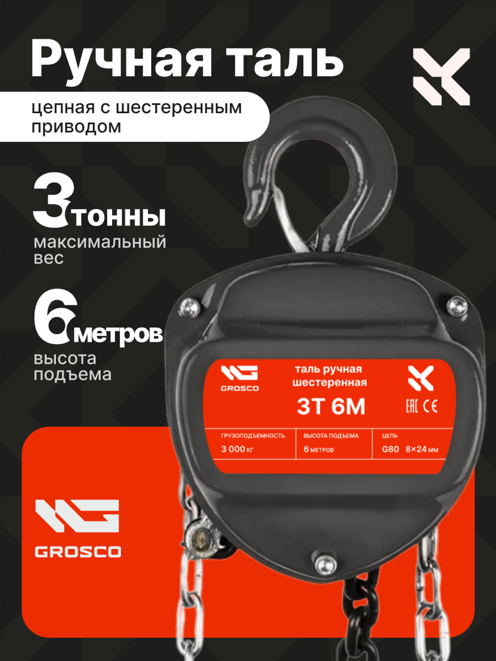 Таль ручная цепная