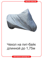 Чехол универсальный на мотоциклы длиной до 1,8 м.