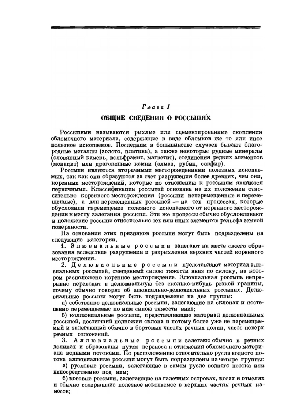 Основы геологии россыпей | Ю.А. Билибин