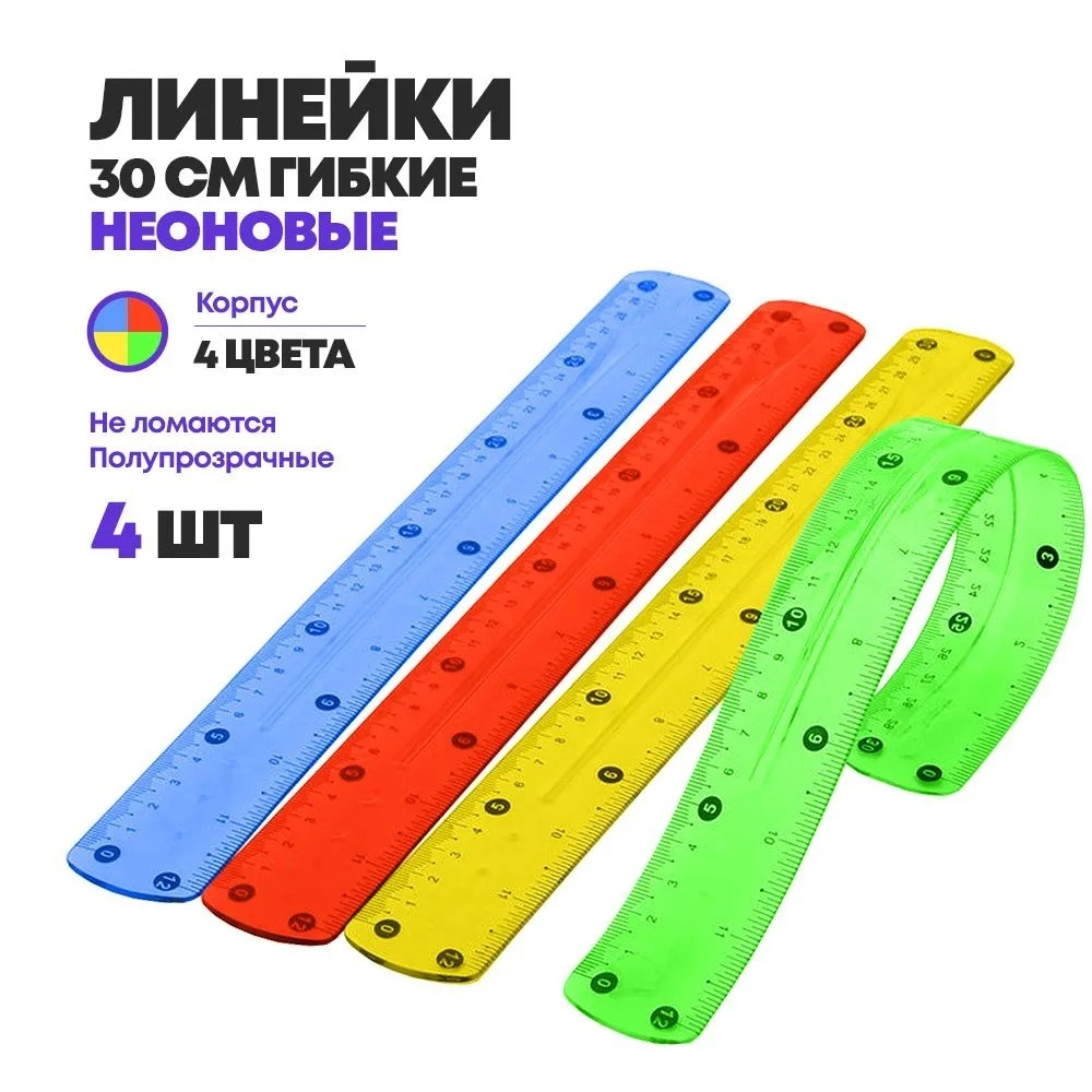 Линейки гибкие для школы 30 см, 4 шт, MC-Basir, набор гнущихся линеек для детей, 300 мм, цветные полупрозрачные, ассорти 4 цвета