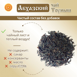 Чай чёрный Абхазия Тоумыш ручной сбор.
