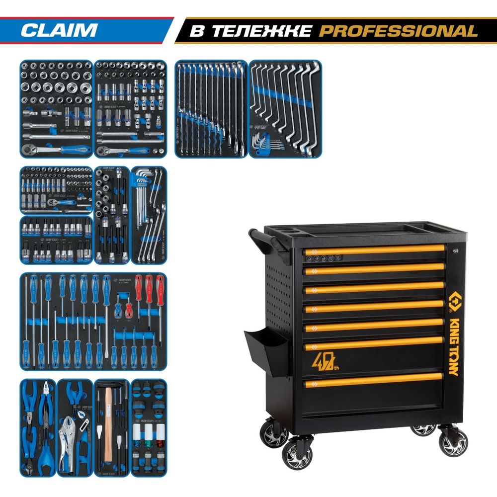 KING TONY (9G38-286MRV40) Набор инструментов 286 предметов, "CLAIM", в черной тележке