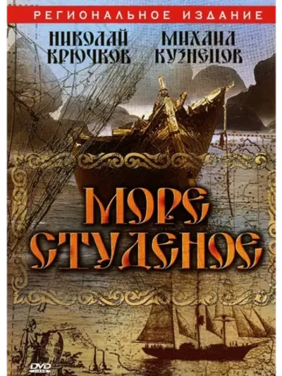Море студеное (1954) (КИНО USB)