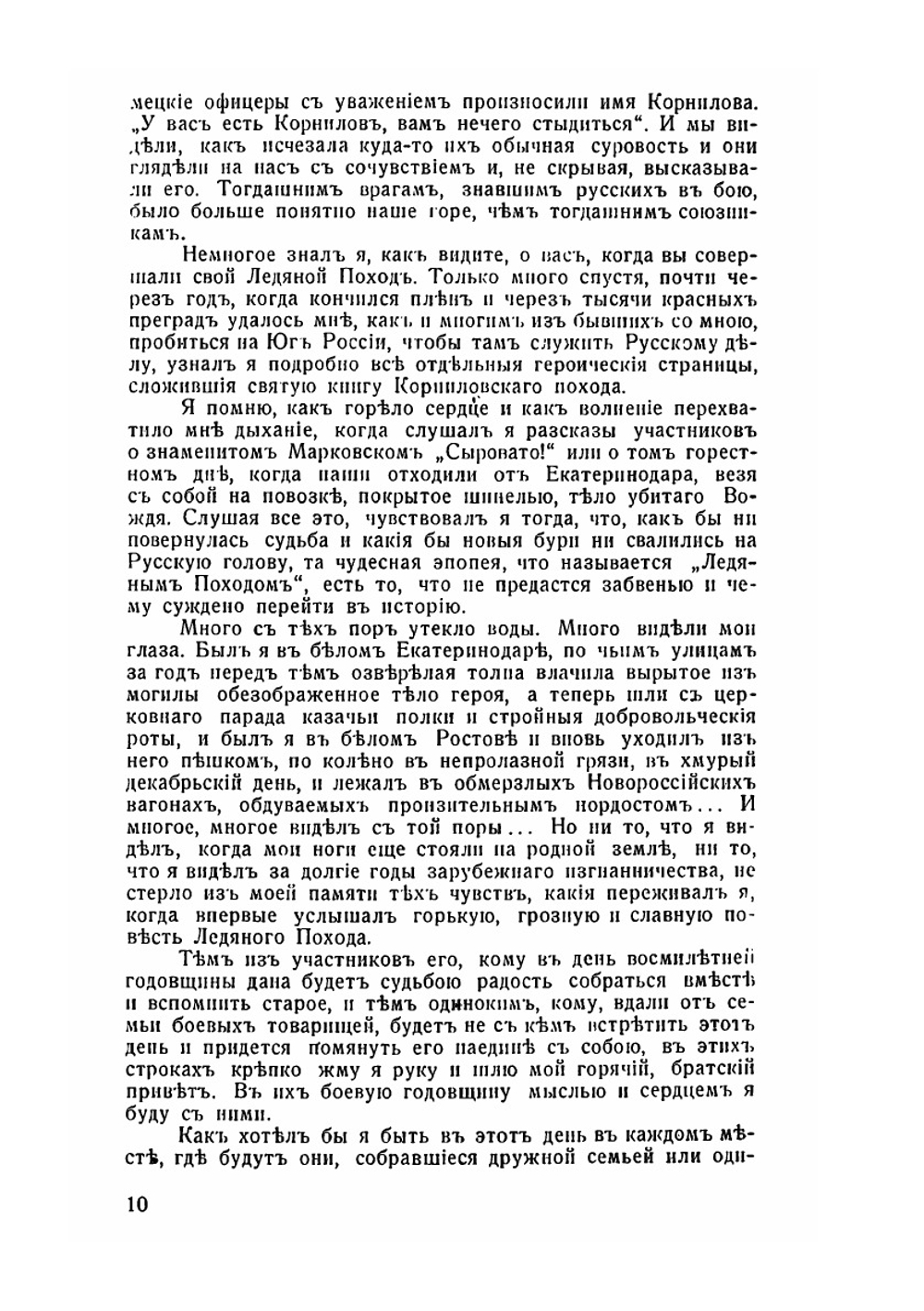 В память 1-го Кубанского Похода | Б.И. Казанович; И.К. Кириенко; К. Н. Николаев