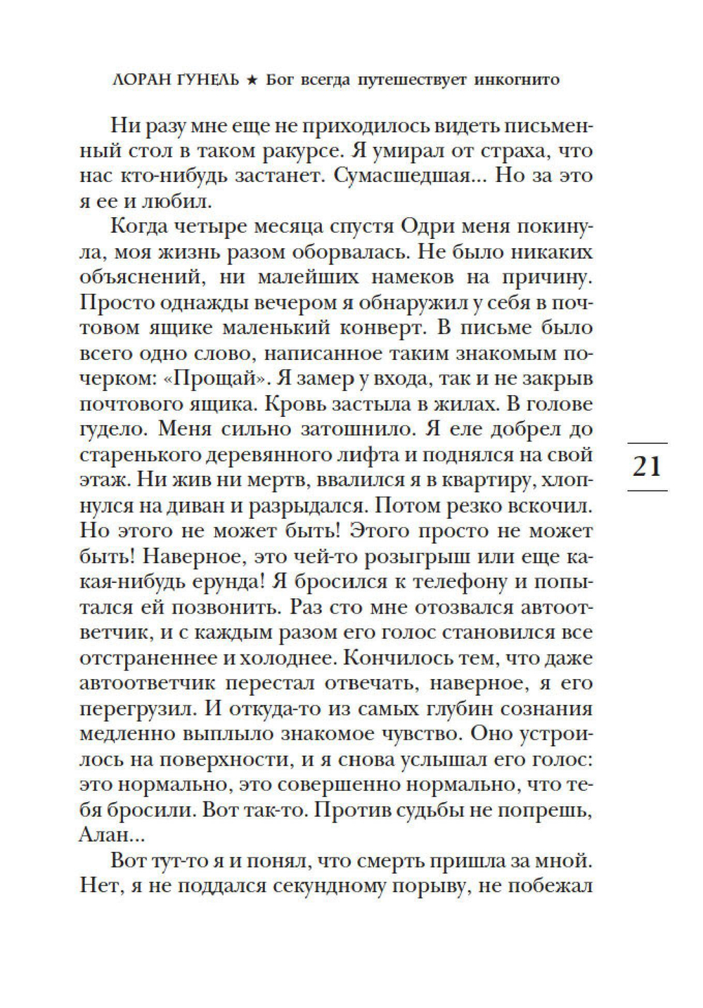 Бог всегда путешествует инкогнито