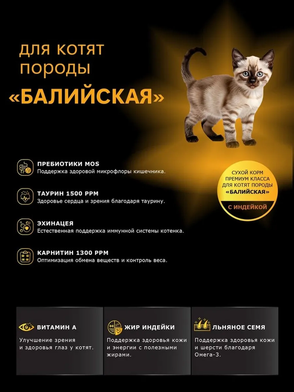 Корм сухой для котят породы Балийская, с индейкой, 2кг