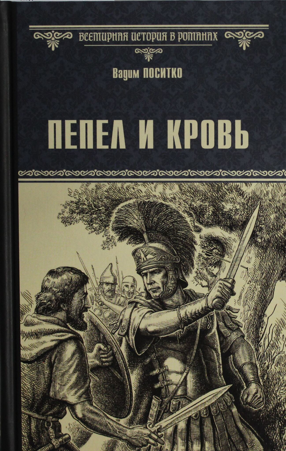 Пепел и кровь