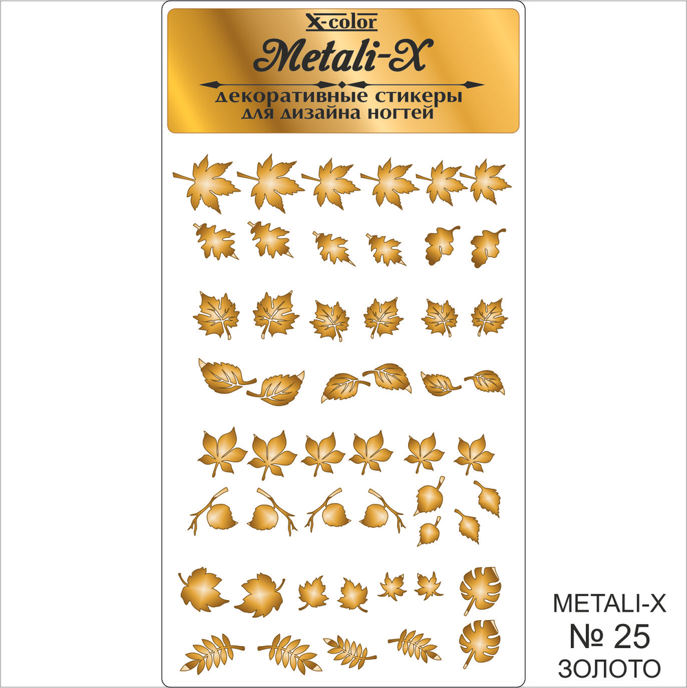 Metali-X №25 Золото