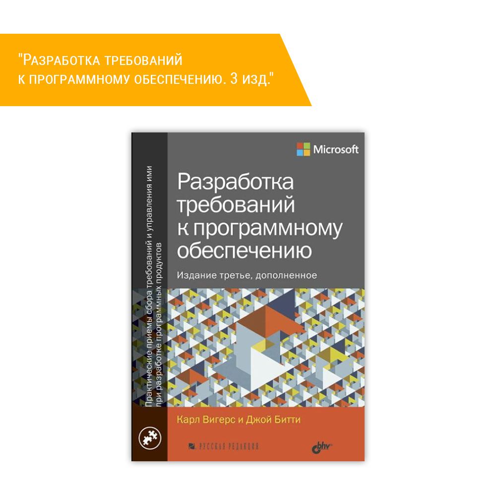 Книга &quot;Разработка требований к программному обеспечению. 3 изд.&quot;