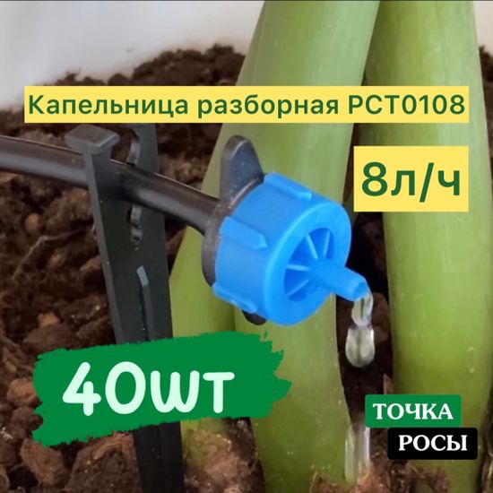 Капельница компенсированная разборная, Синяя, 8л/ч - 0,8-3,2 bar (PCT0108)