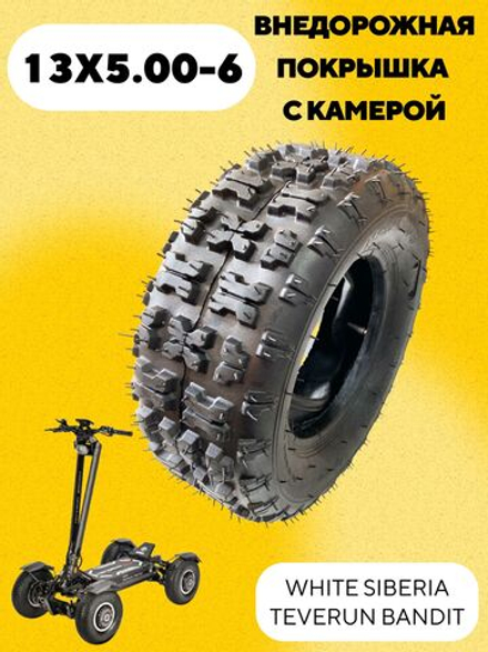 Покрышка 13x5.00-6 с камерой для электросамоката WHITE SIBERIA TEVERUN BANDIT