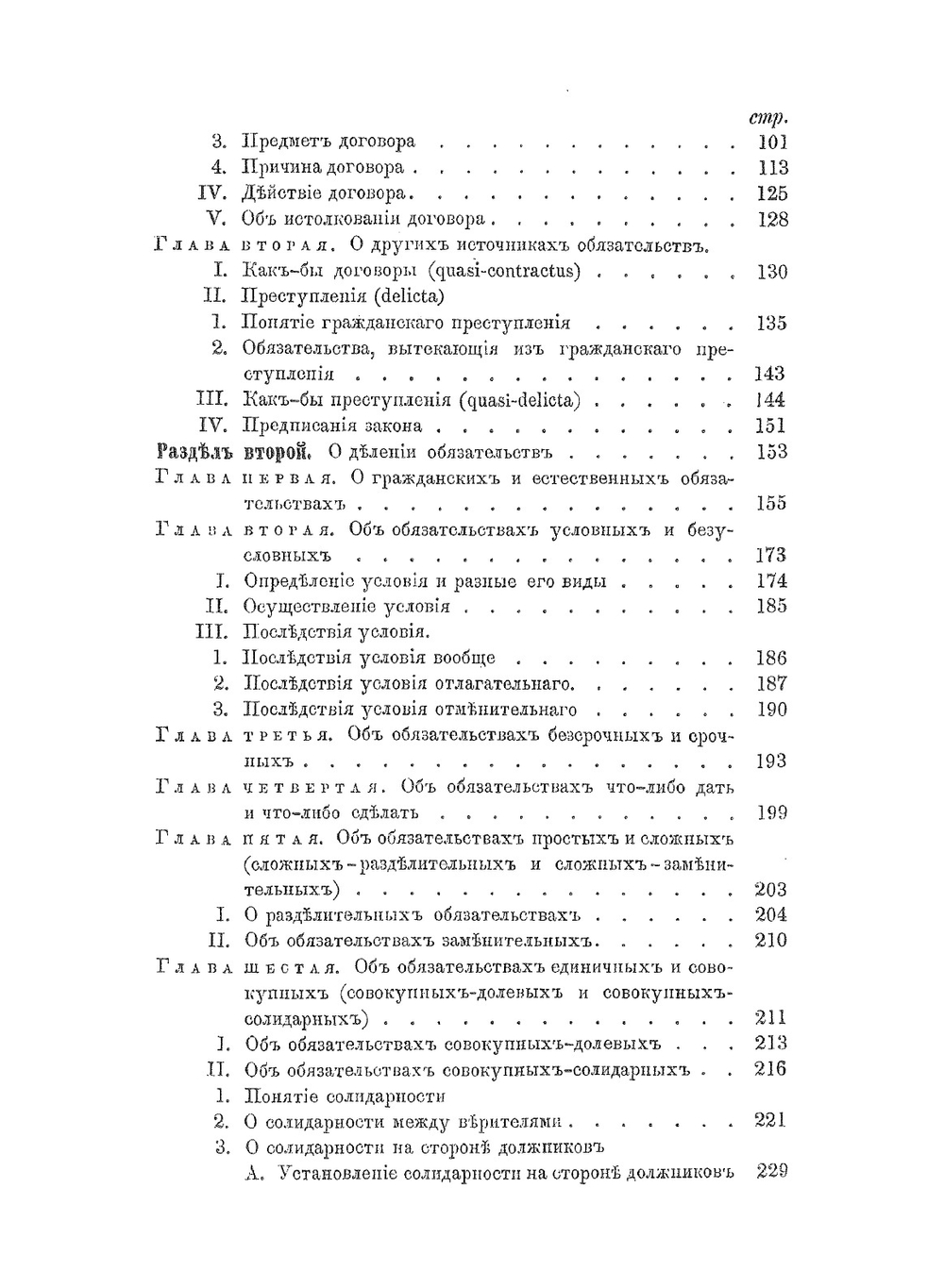 О происхождении и делении обязательствъ | В.К. Голевинский