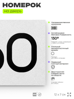 Номер на дверь 360, табличка на дверь для офиса, квартиры, кабинета, аудитории, склада, белая 120х70 мм, Айдентика Технолоджи