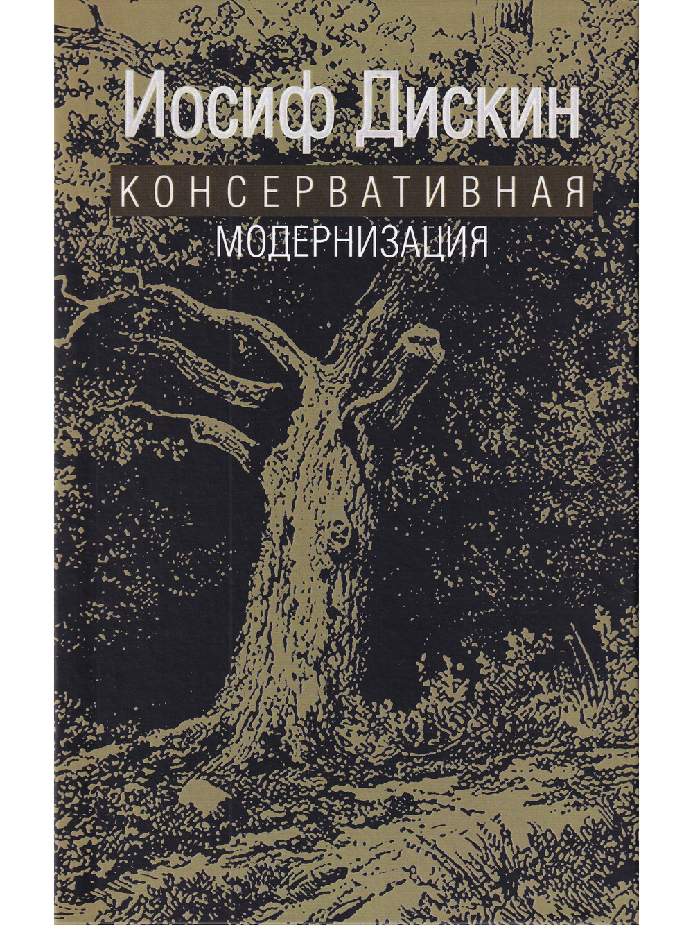 Консервативная модернизация